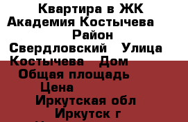 Квартира в ЖК Академия Костычева 27/8 › Район ­ Свердловский › Улица ­ Костычева › Дом ­ 27/8 › Общая площадь ­ 57 › Цена ­ 3 350 000 - Иркутская обл., Иркутск г. Недвижимость » Квартиры продажа   . Иркутская обл.,Иркутск г.